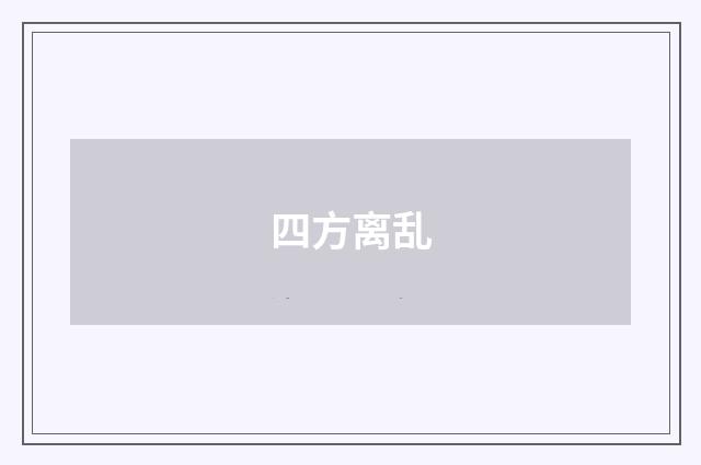 四方离乱