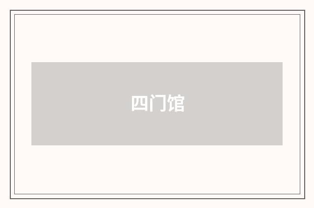 四门馆