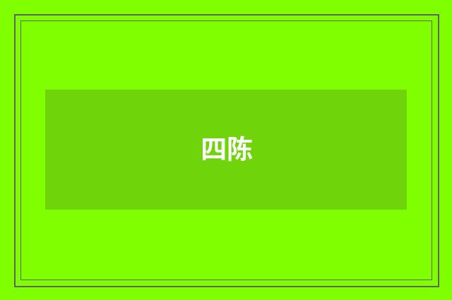 四陈
