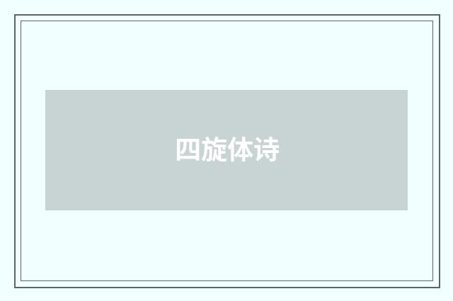 四旋体诗