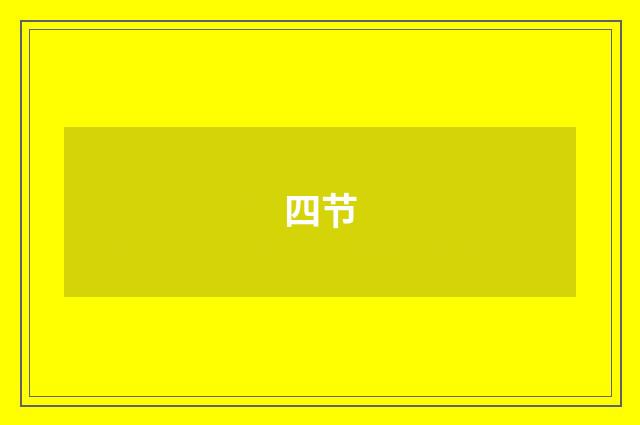 四节
