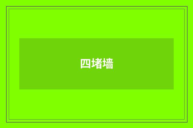 四堵墙