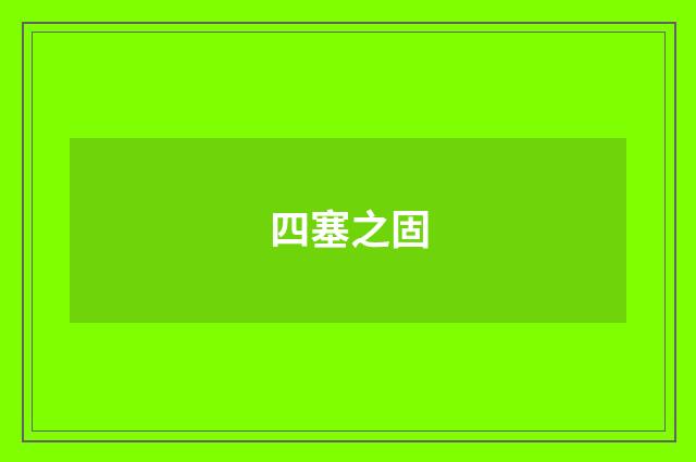 四塞之固