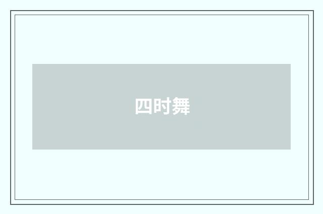 四时舞