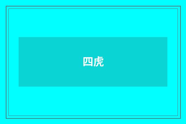 四虎