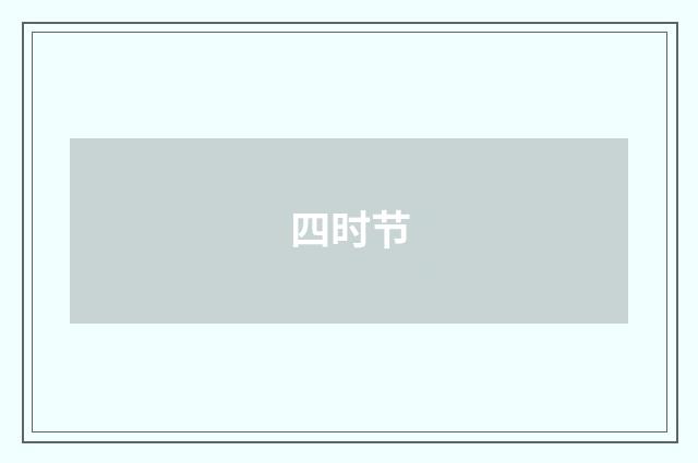 四时节