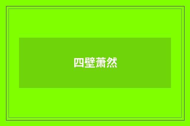 四壁萧然