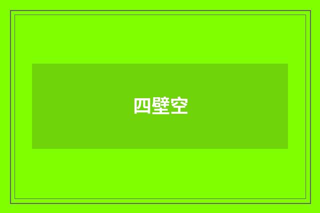 四壁空
