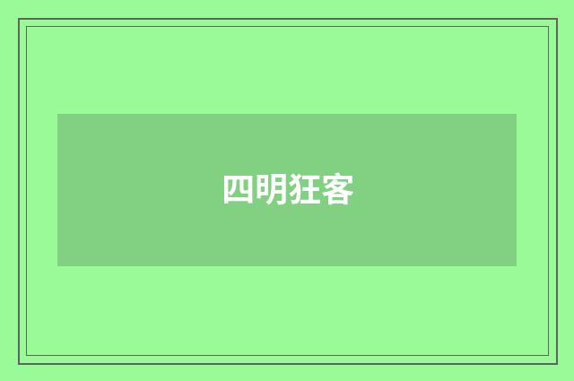 四明狂客
