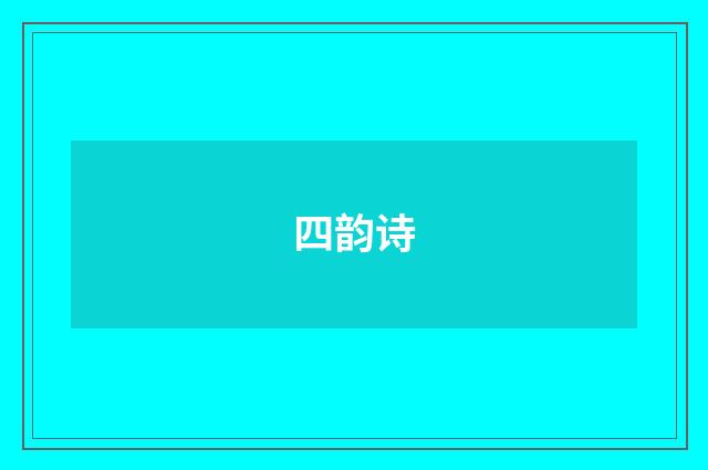 四韵诗