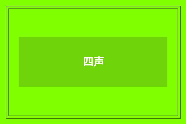 四声