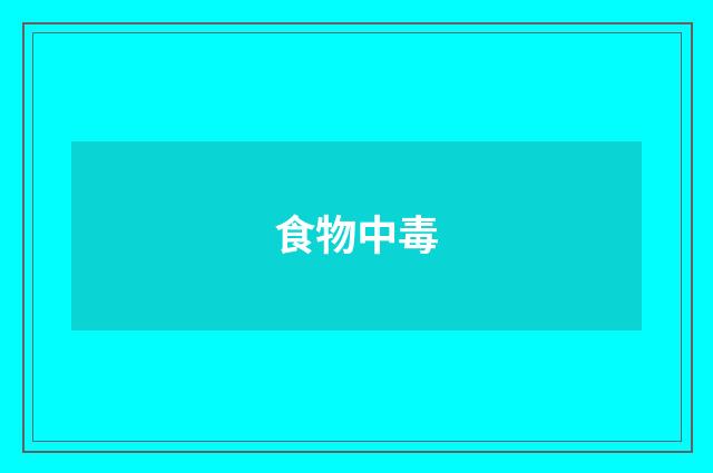 食物中毒