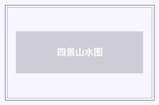 四景山水图