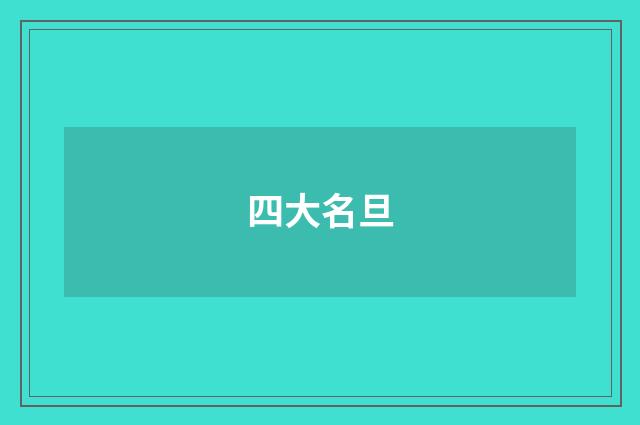 四大名旦