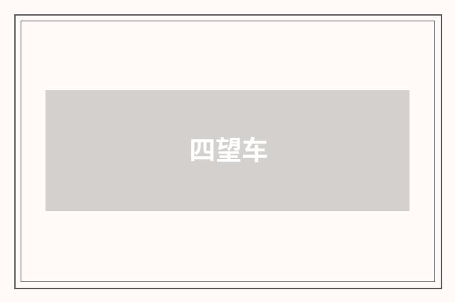 四望车