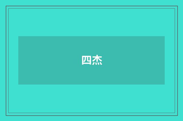 四杰