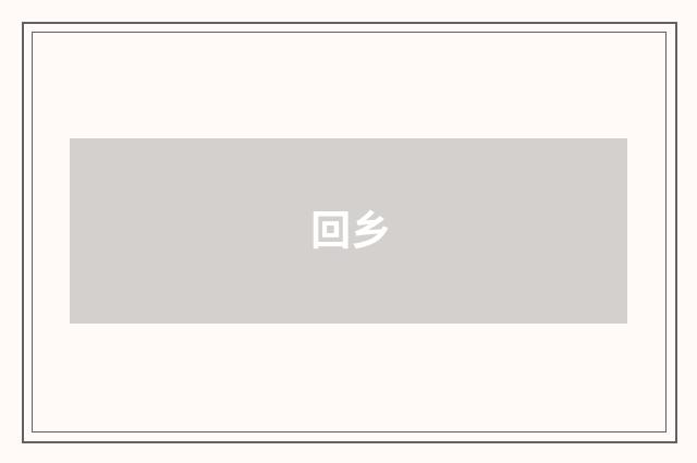 回乡