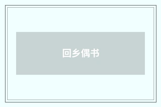 回乡偶书