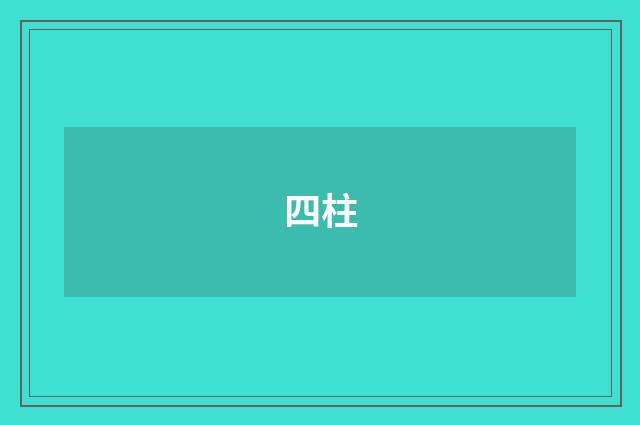 四柱
