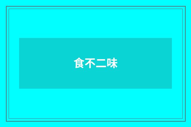 食不二味