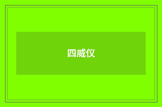 四威仪