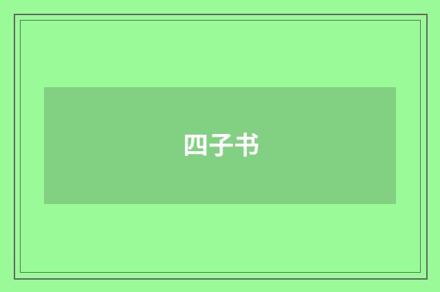 四子书