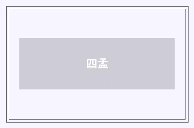 四孟