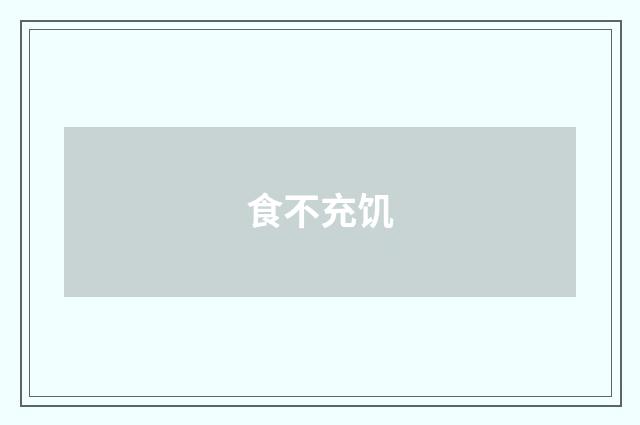 食不充饥