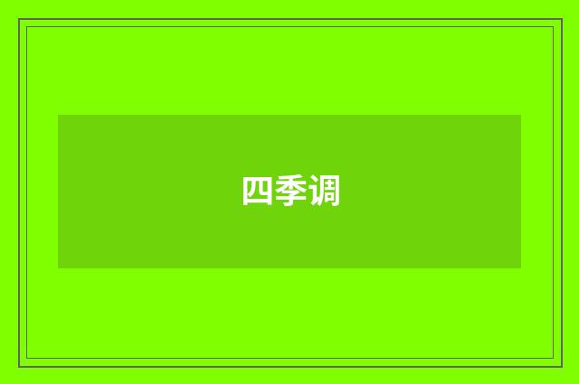 四季调