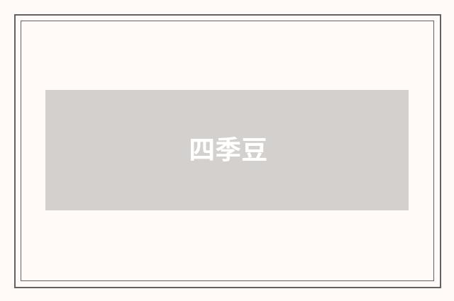 四季豆