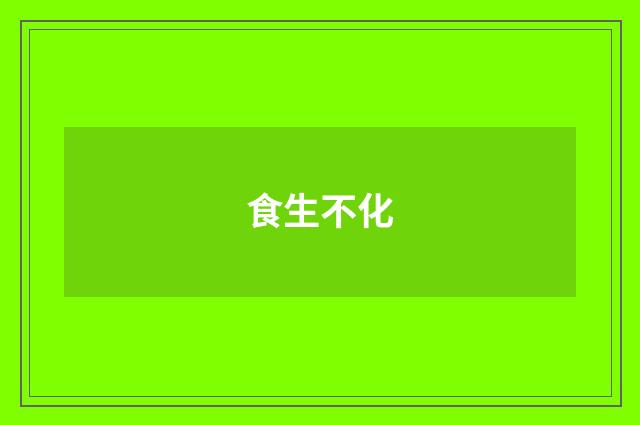食生不化