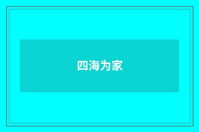 四海为家