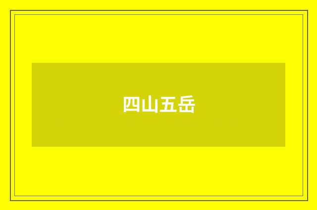 四山五岳