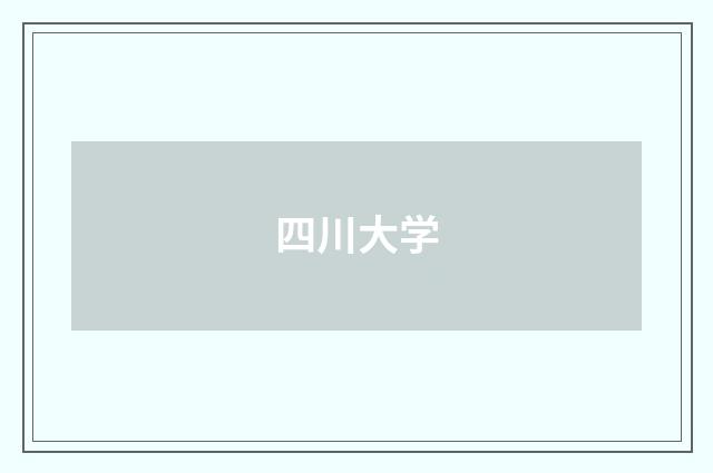 四川大学