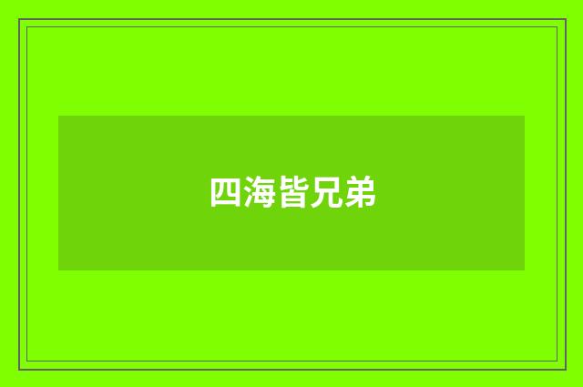 四海皆兄弟