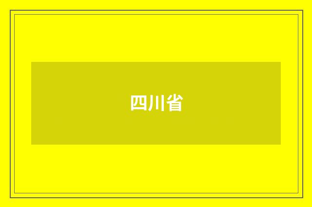 四川省