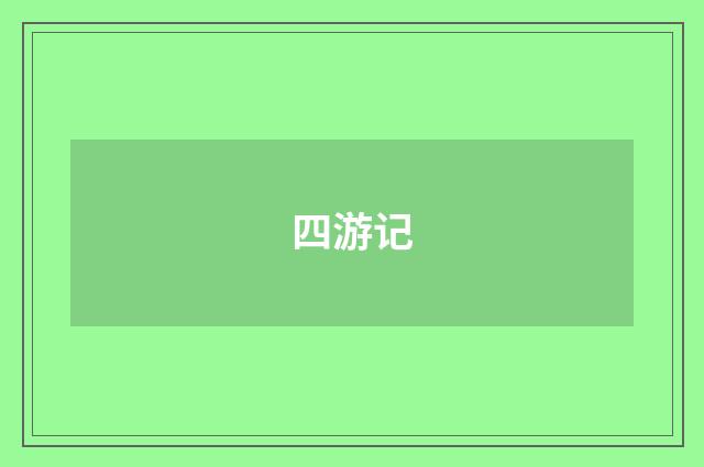 四游记