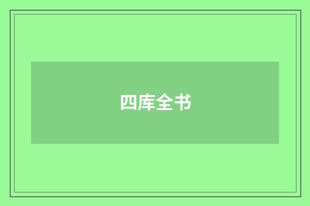 四库全书