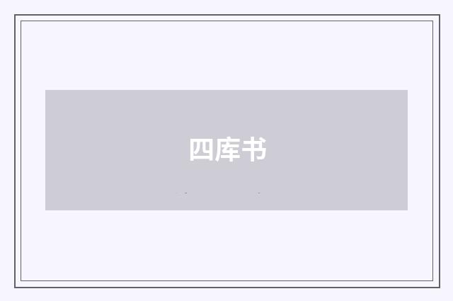 四库书