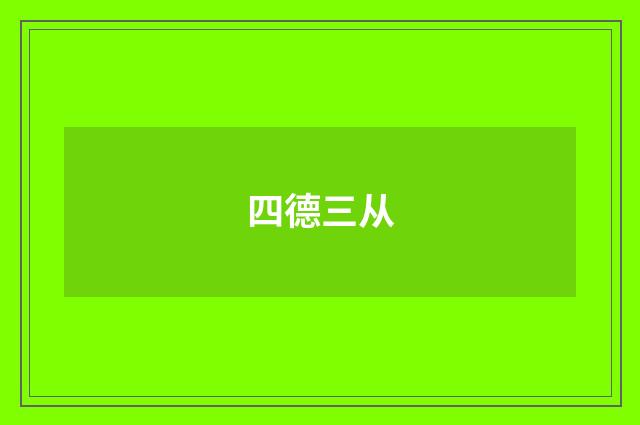 四德三从