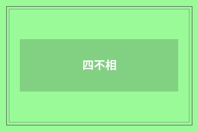 四不相