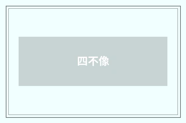 四不像