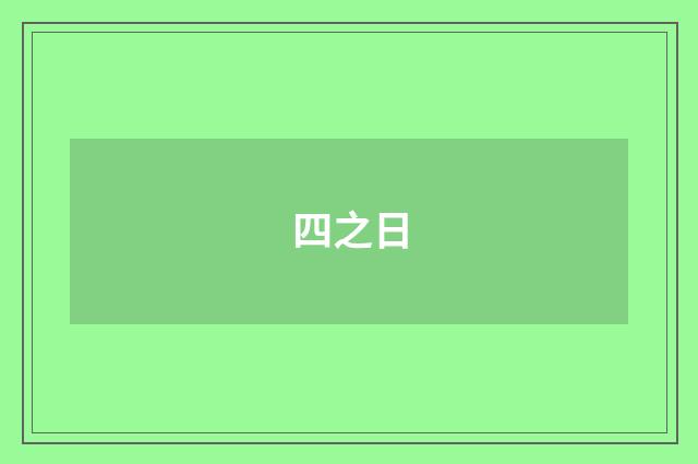 四之日