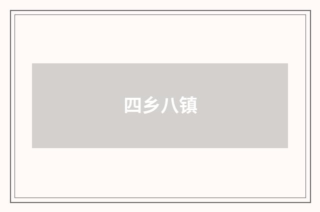 四乡八镇
