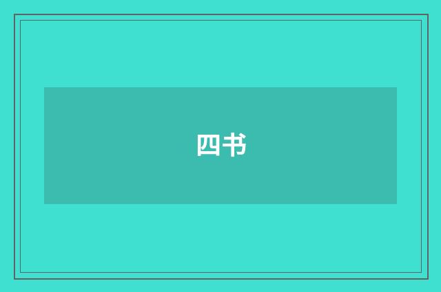 四书