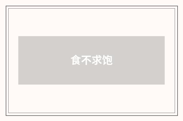 食不求饱