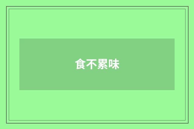 食不累味
