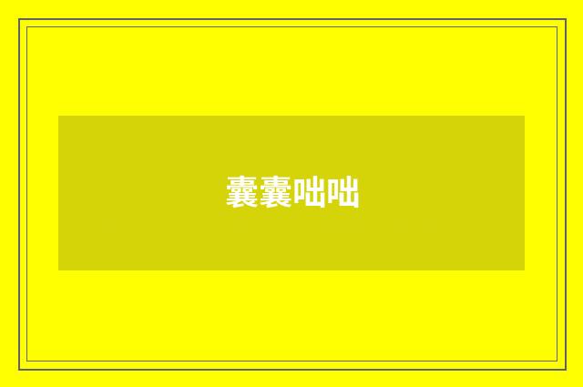 囊囊咄咄