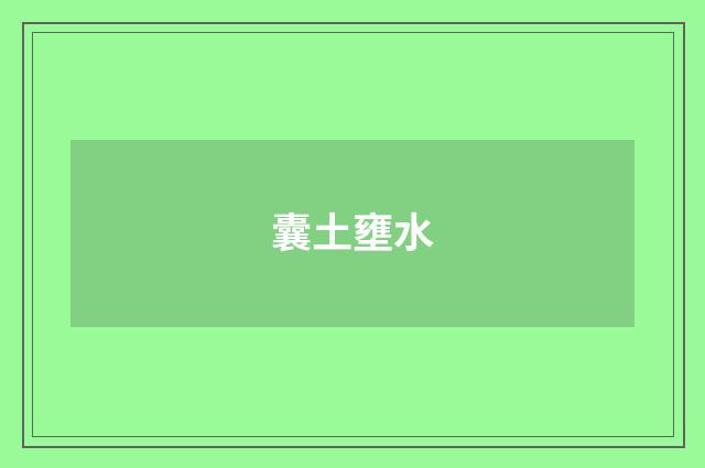 囊土壅水