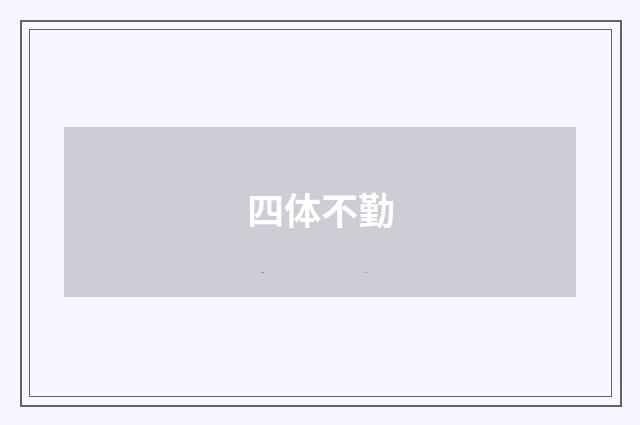 四体不勤